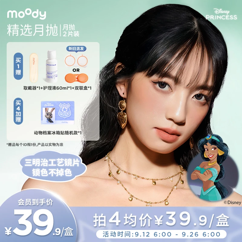 moody月抛【迪士尼合作】仿妆珀流光风美瞳隐形眼镜三明治工艺2片装