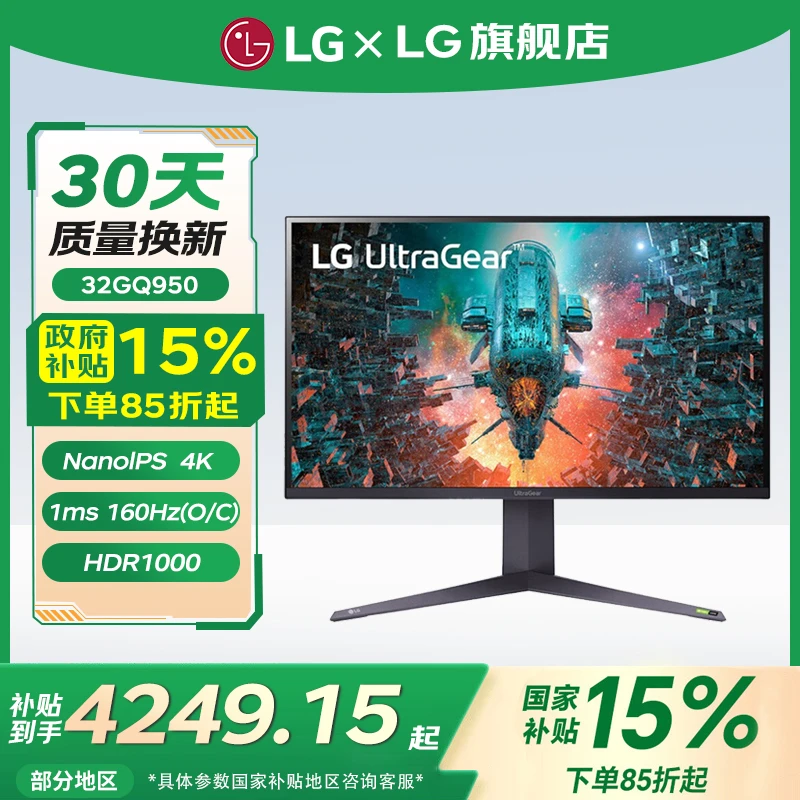 LG【政府补贴15%】32GQ950 32英寸4K160HzNanoIPS四代HDR1000显示器