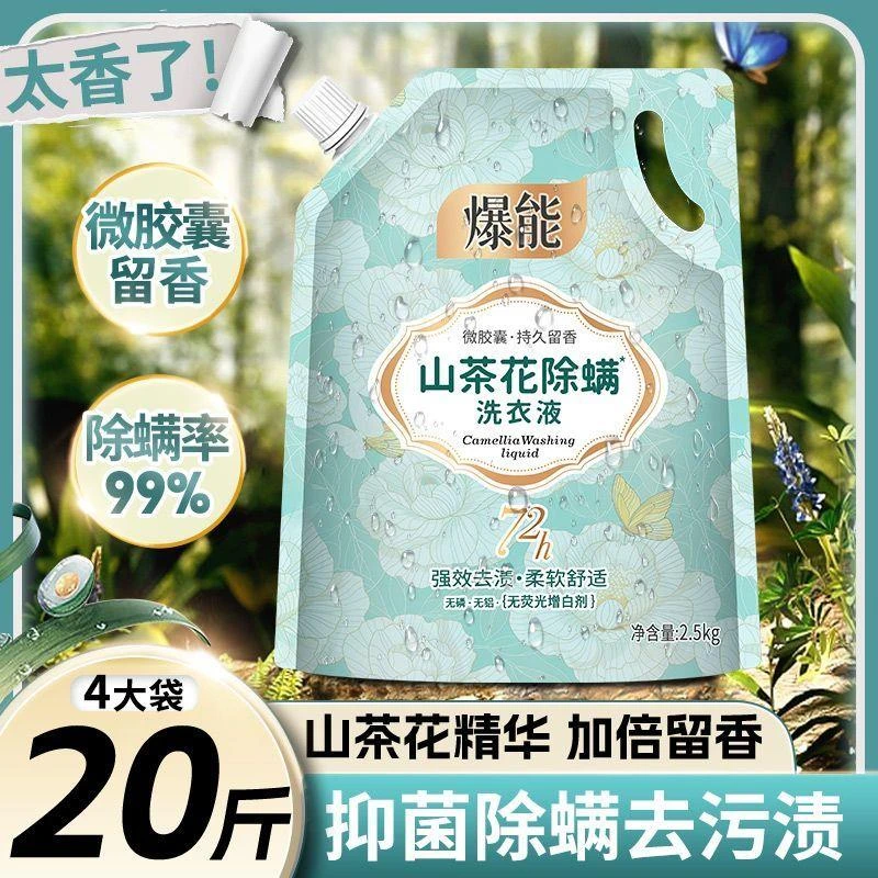 【官方正品】爆能山茶花香味洗衣液袋装持久留香强效补充去渍精华
