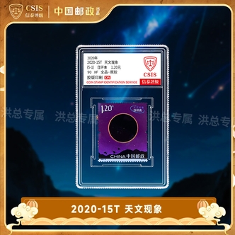 2020-15 天文现象邮票 单枚随机发 拍5单发整套 5单