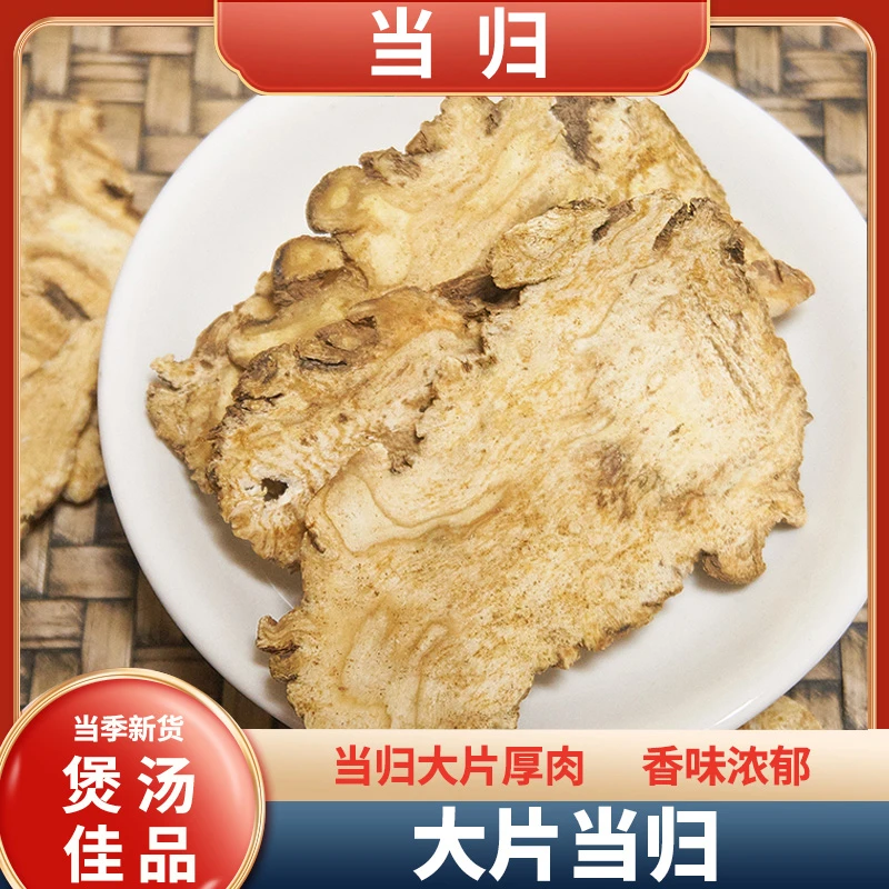 森庄农品 当归头片100g/袋煲汤滋补材料家用