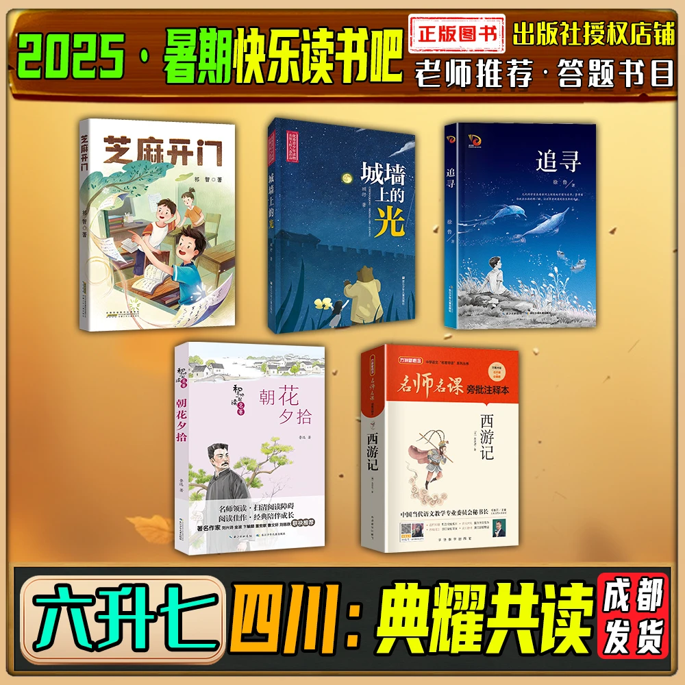 2025暑期四川典耀共读六升七快乐读书吧芝麻开门城墙上的光追寻