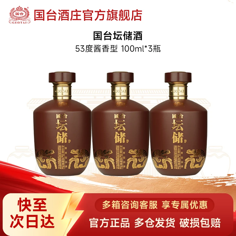 国台国台坛储酒纯粮酿造酱香型白酒自饮品鉴三瓶53度100ml*3