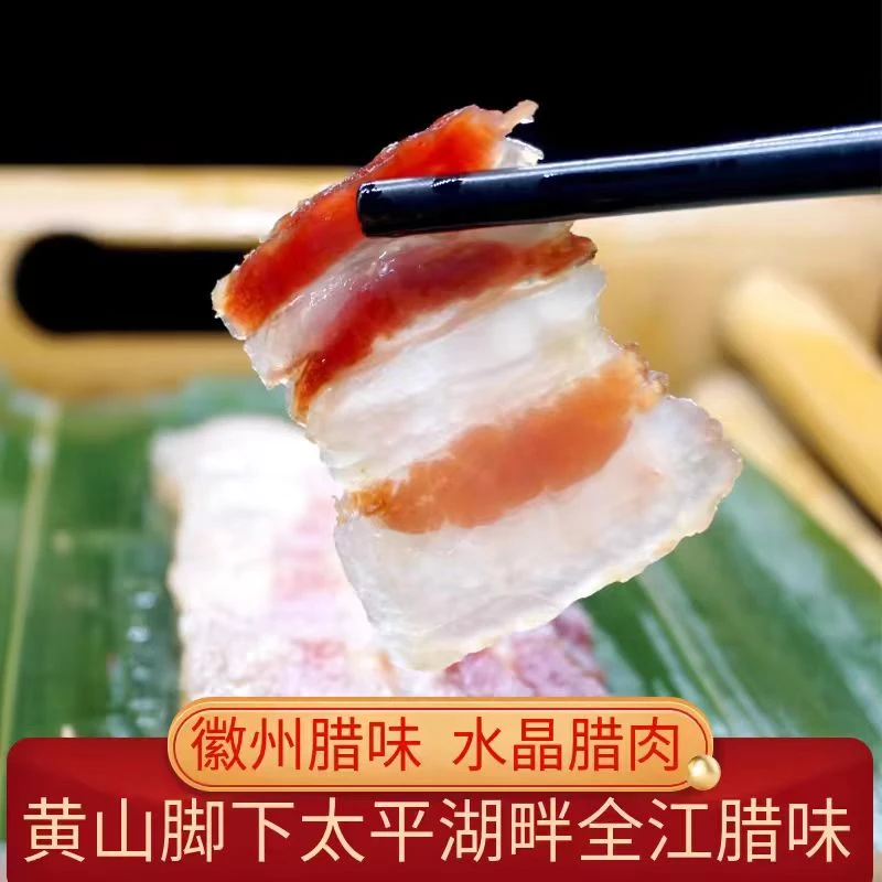 黄山特产全江腊味去皮水晶五花腊肉农家自制风干五花肉猪肉条咸肉