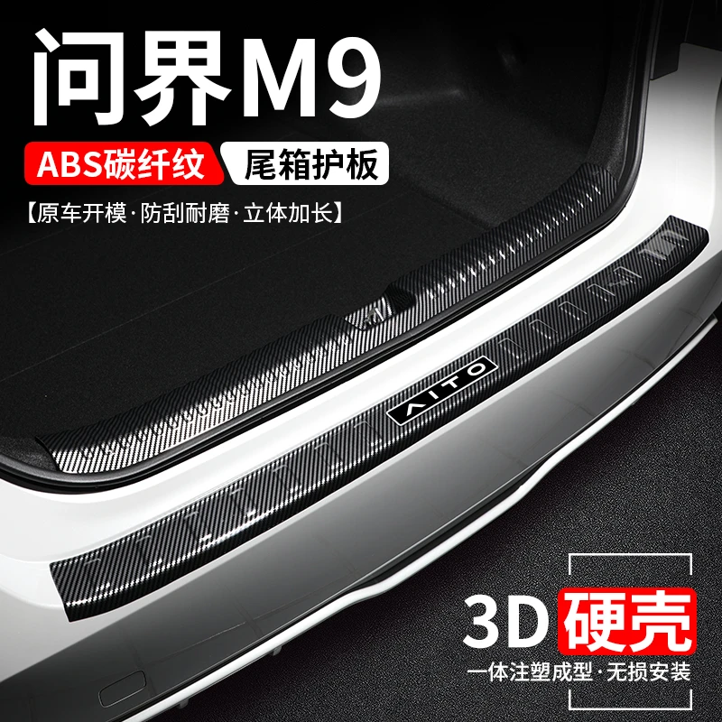 适用问界M9后备箱护板改装保护壳汽车尾箱门槛条防护装饰用品大全