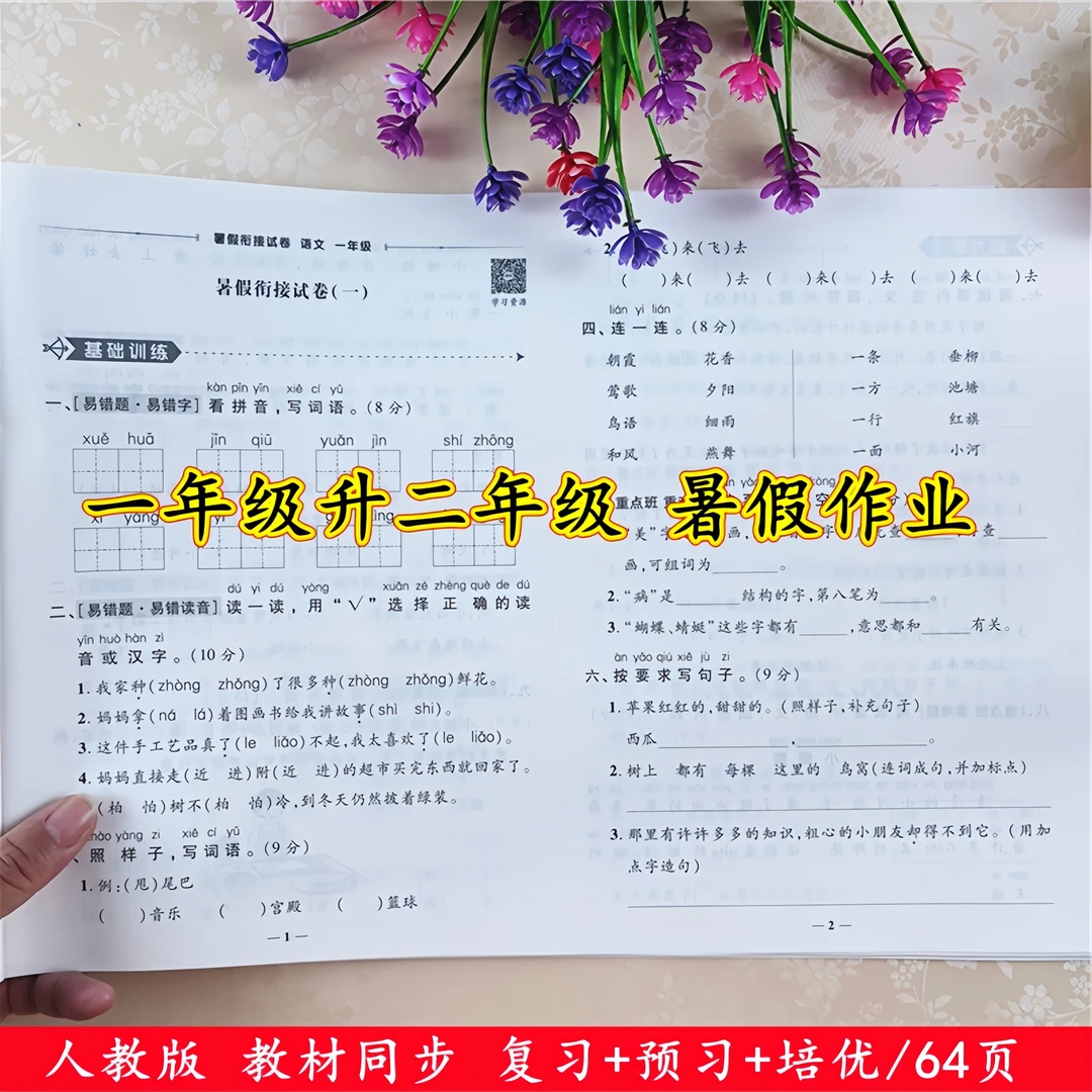 暑假作业一年级下册同步测试卷人教版教材一年级升二年级暑假试卷