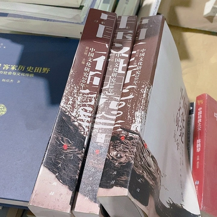 全三册……中国文化研究三十年……