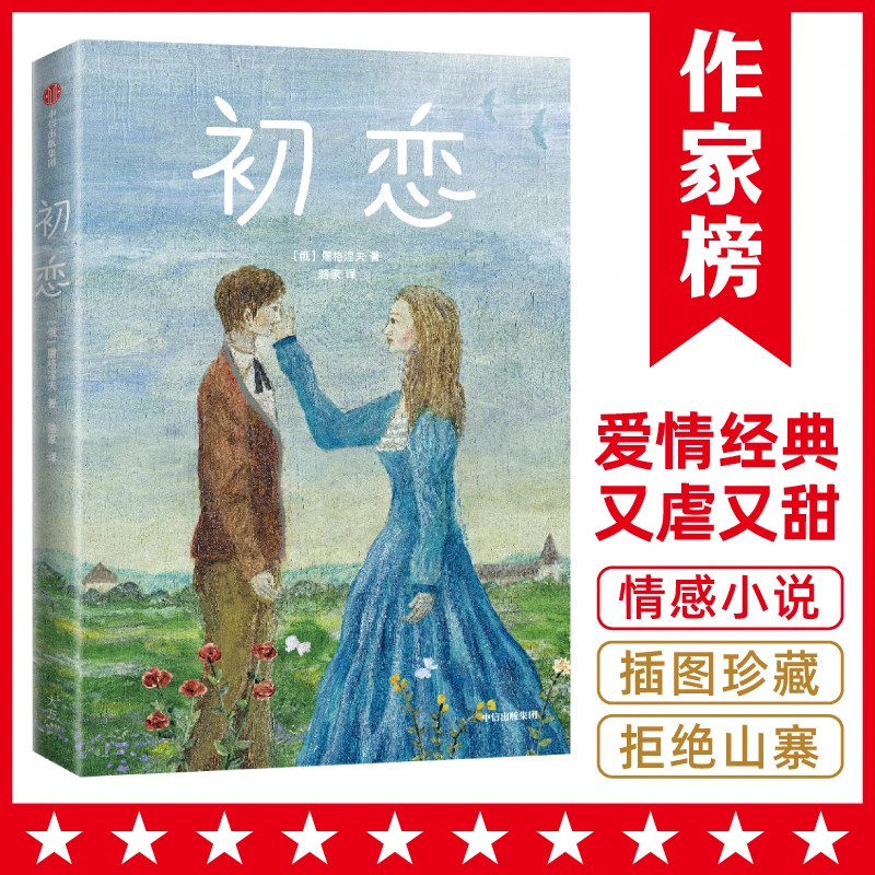 初恋 屠格涅夫爱情小说经典 译自俄语原版 作家榜经典名著