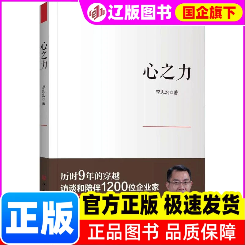 心之力 李志宏 著 中国华侨出版社 【正版】