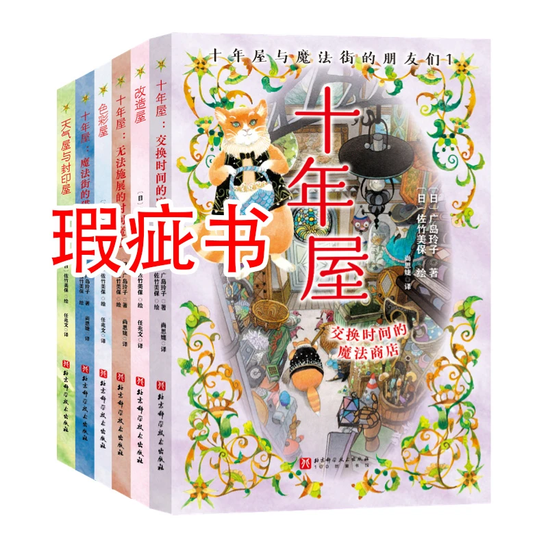 【瑕疵书】十年屋与魔法街的朋友们（全6册）