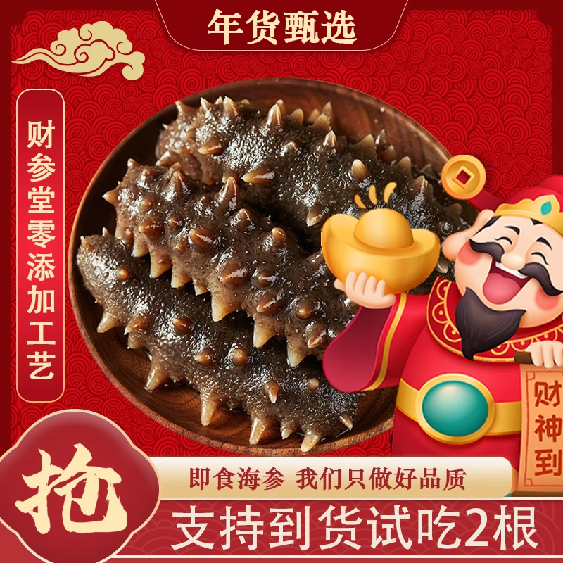 财参堂【即食海参】 辽刺海参一斤装13-15头