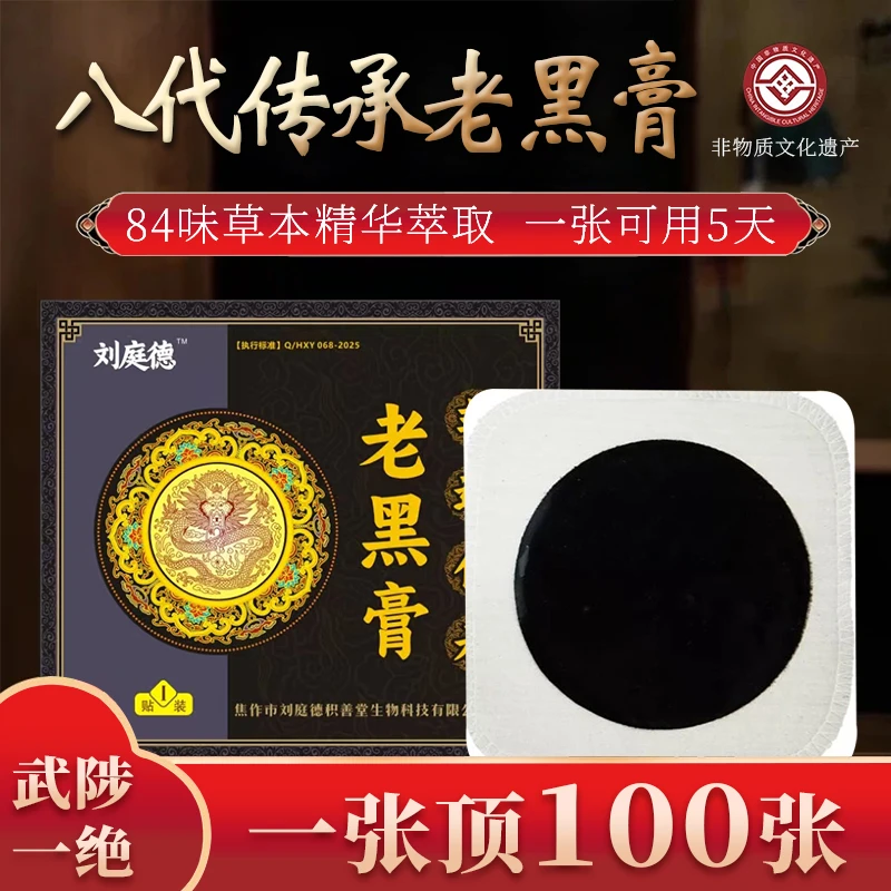 《刘庭德》古法传承老黑膏腰颈肩膝贴