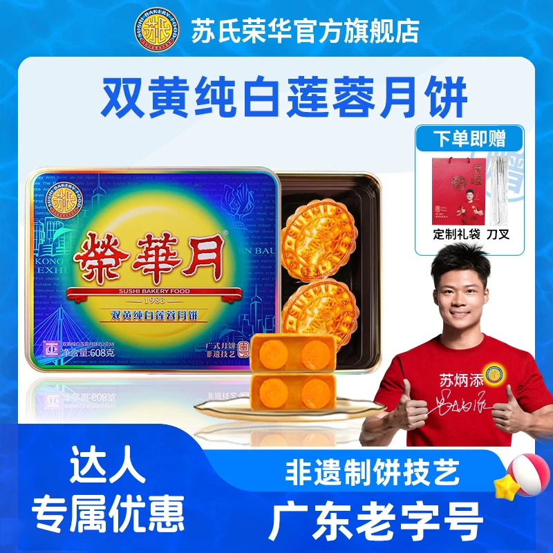 苏氏荣华月饼传统手工双黄纯白莲蓉月饼礼盒中秋送礼广式经典浆皮
