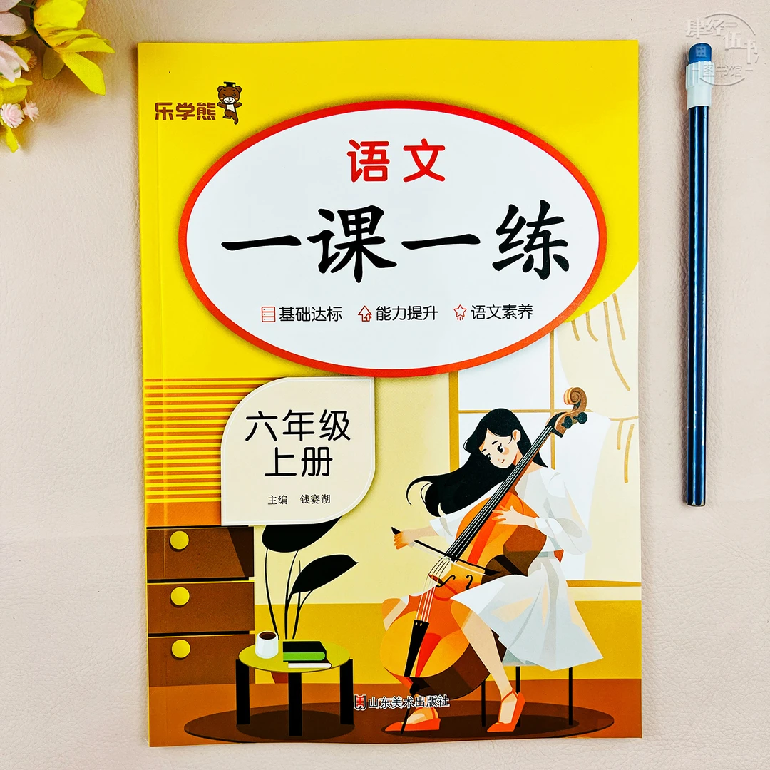 六年级上册语文同步练习册语文六年级一课一练教材同步随堂课课练