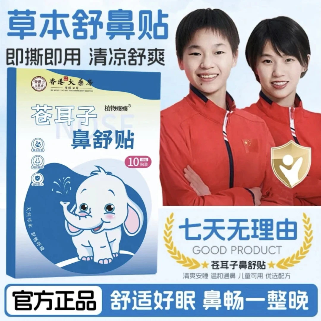 【央妈推荐】婴儿童苍耳子鼻舒贴草本温和精华家用居家儿童通气鼻贴