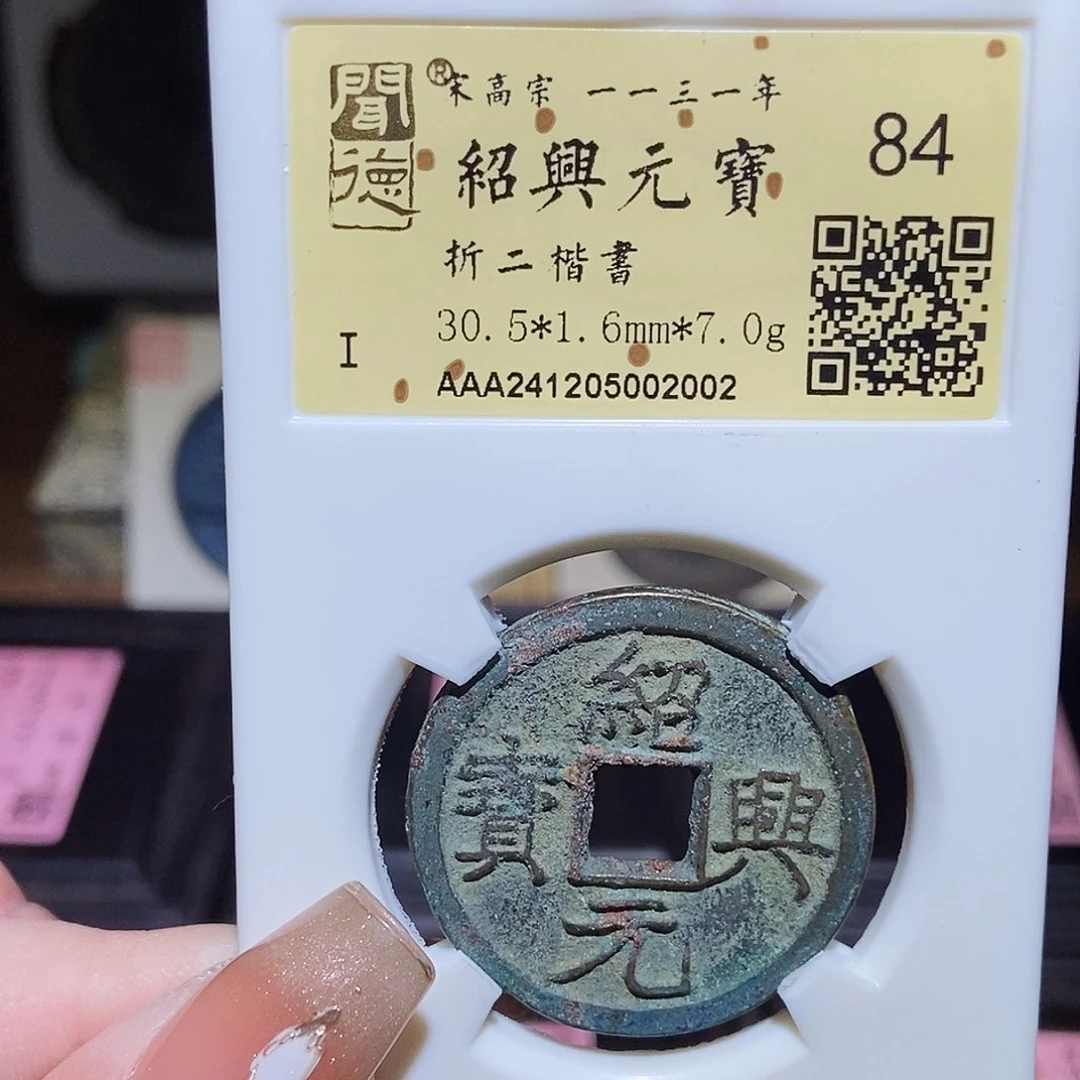 铜永通文化 宋 绍兴元宝折二2002T