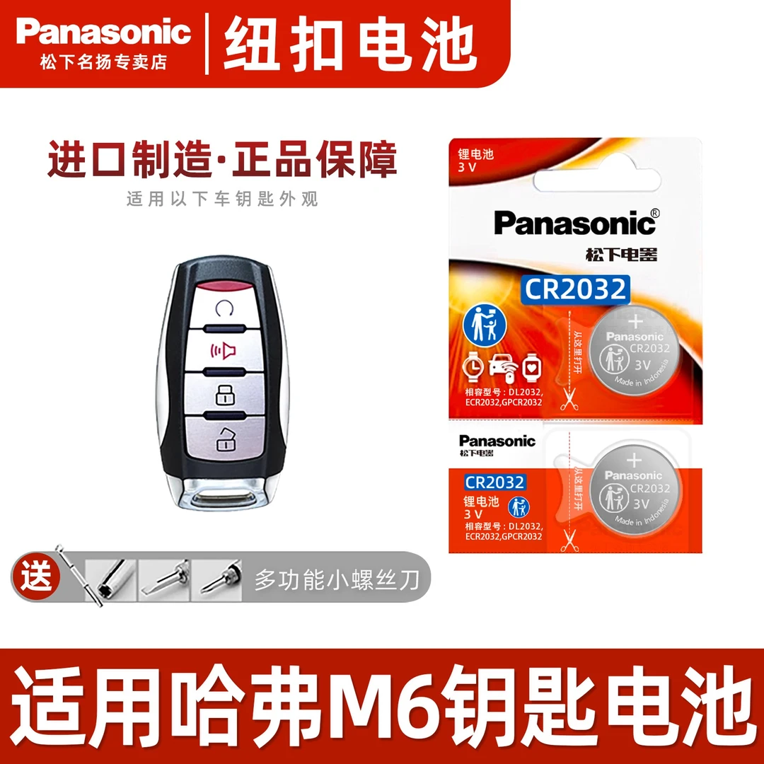 适用哈弗M6PLUS1.5T汽车钥匙电池  遥控器3v进口纽扣电子CR2032