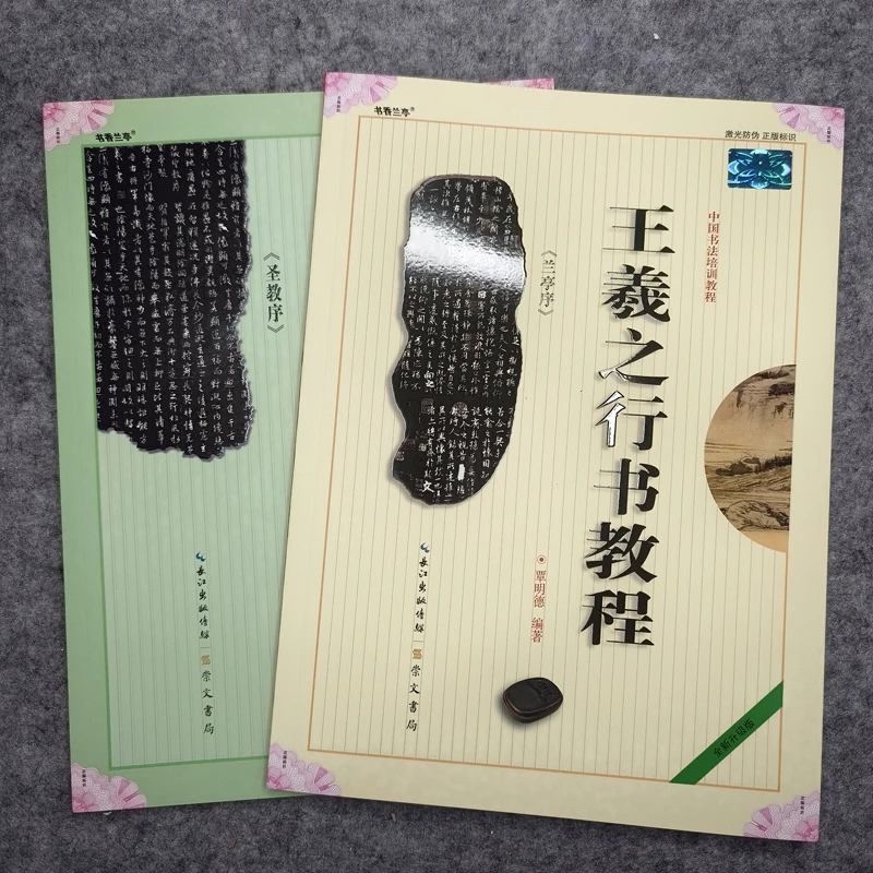 王羲之圣教序兰亭序行书教程毛笔字帖初学毛笔书法练习培训讲解