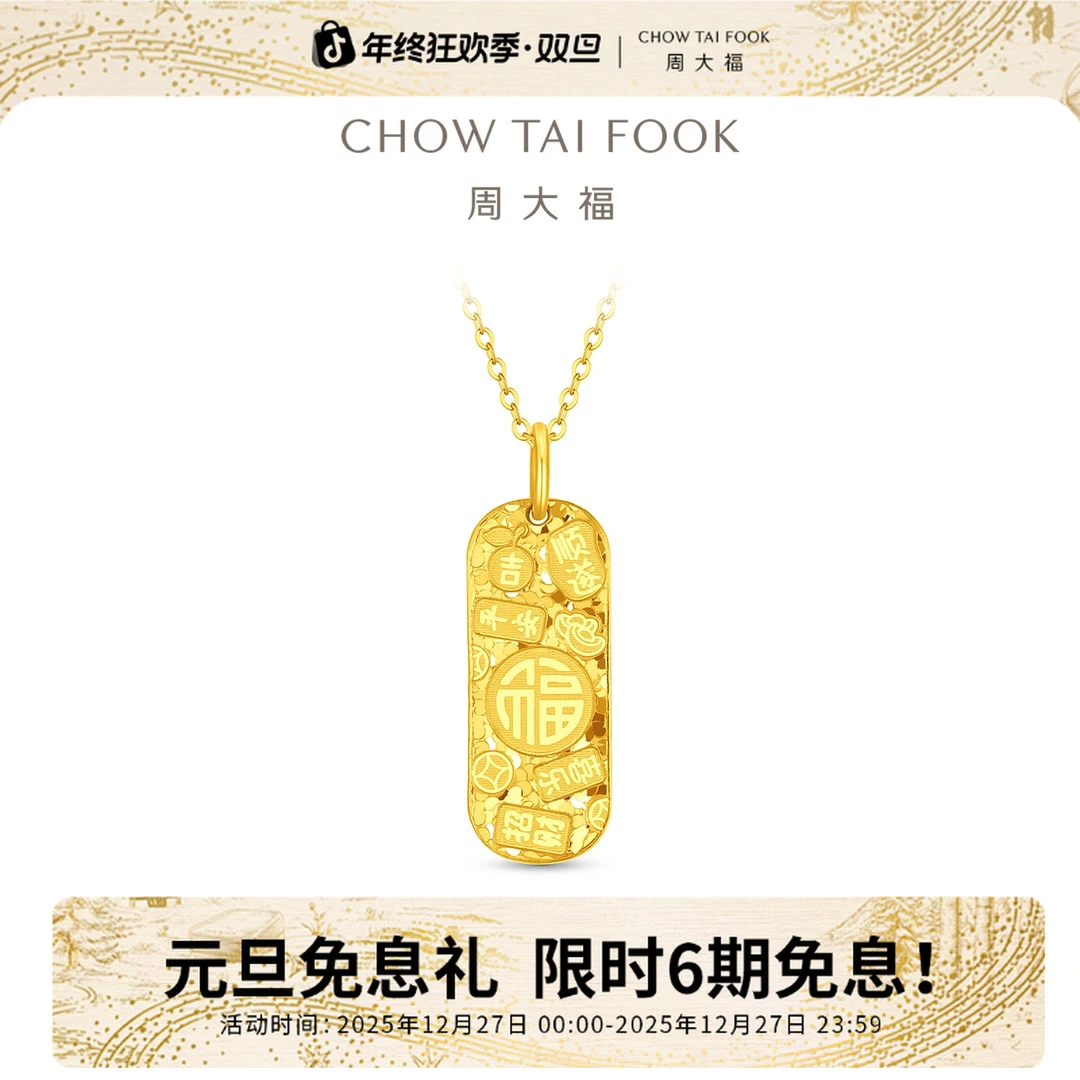 【6期免息】周大福碎冰福字吉言黄金吊坠工费460@EOF2053