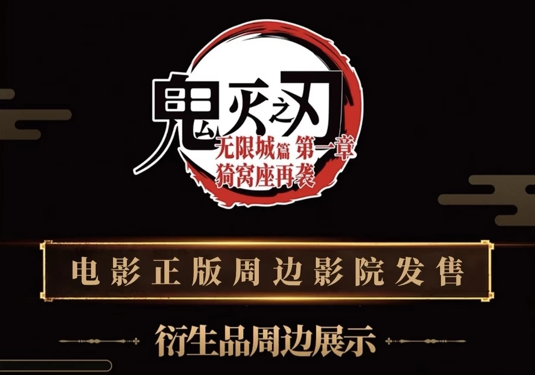 鬼灭之刃电影正版周边转盘B