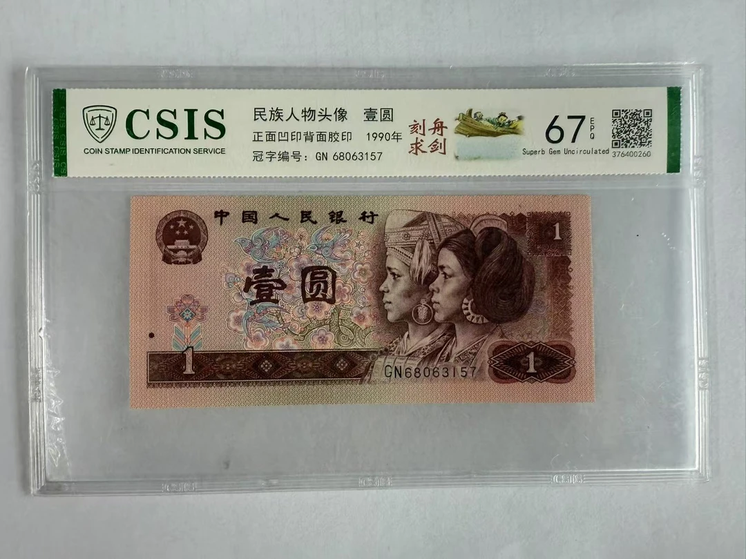 第四套人民币 901 刻舟求剑 麻姑献寿（号码随机）