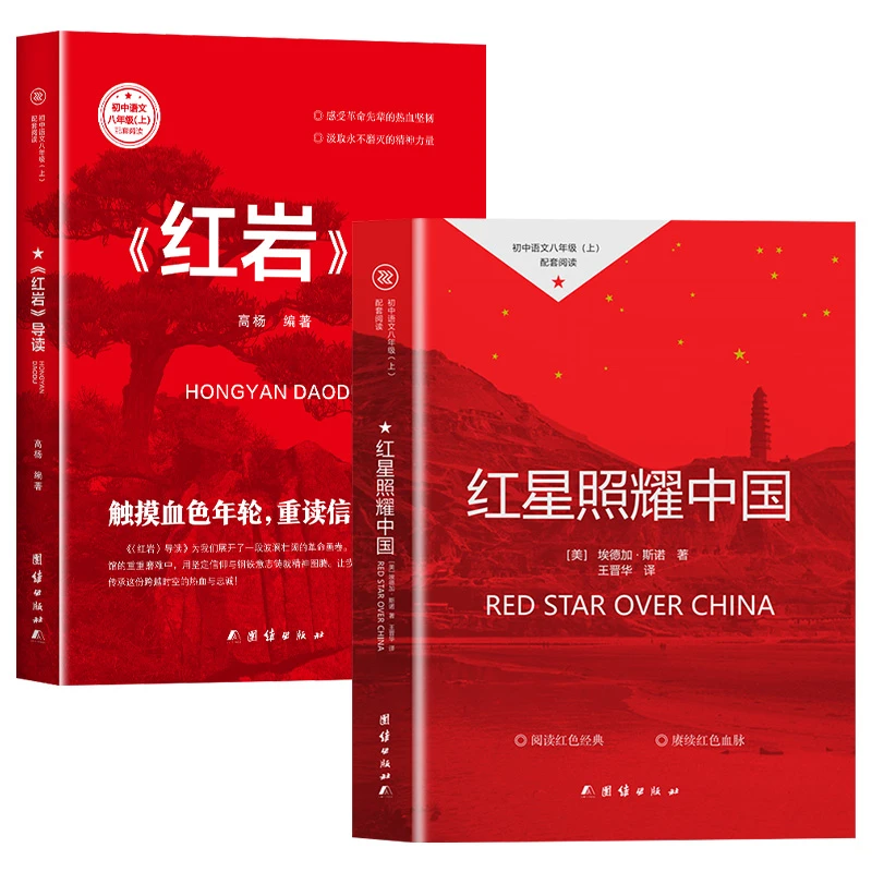 【红星照耀中国】和红岩导读八年级同步阅读课外书初中配套少儿图书