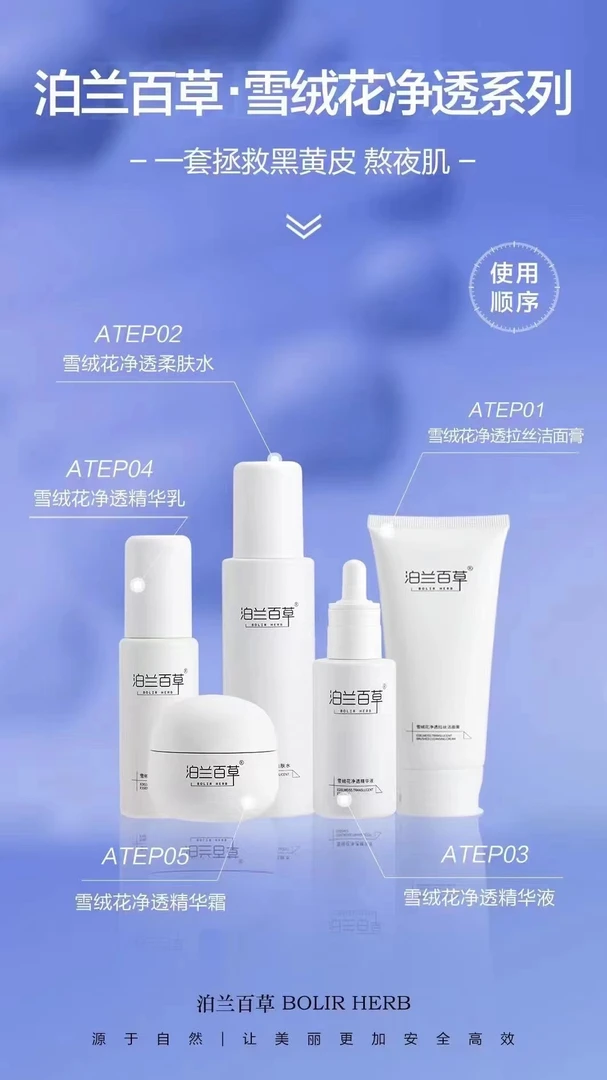 泊兰百草雪绒花系列