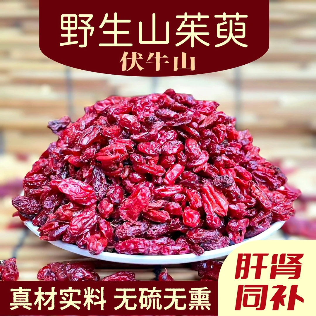 山茱萸 正宗伏牛山野生新货山茱肉枣皮子去核手工挑选道地产区