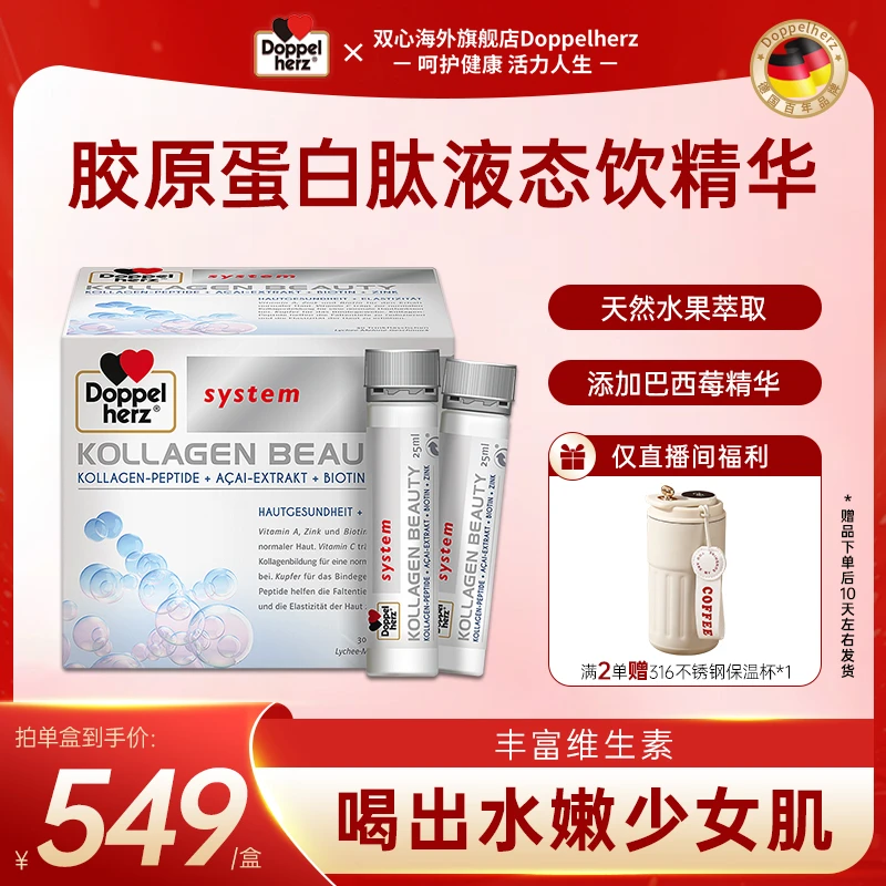 【35+逆龄】双心小分子胶原蛋白肽液态饮营养精华25ML*30支/盒