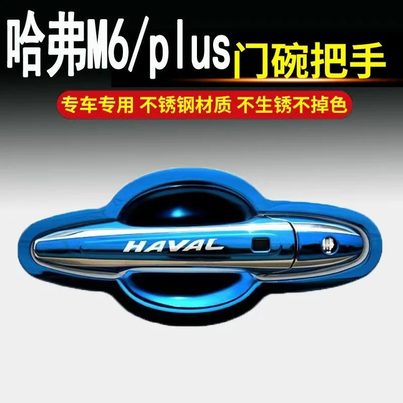 19-24款哈弗M6Plus/M6专用改装不锈钢门碗拉手装饰贴门把手保护套