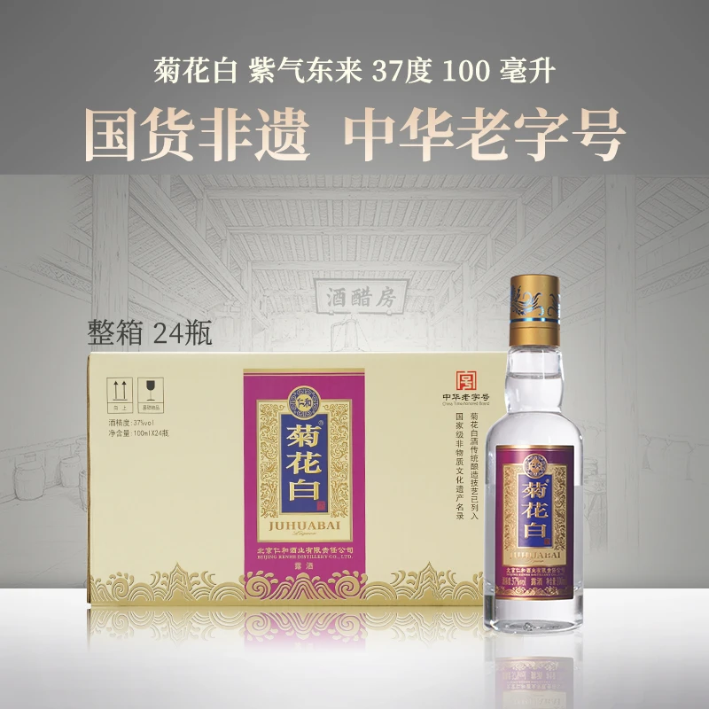 菊花白紫气东来露酒白酒菊花酒聚会送礼老北京特产酒37度100ml*24