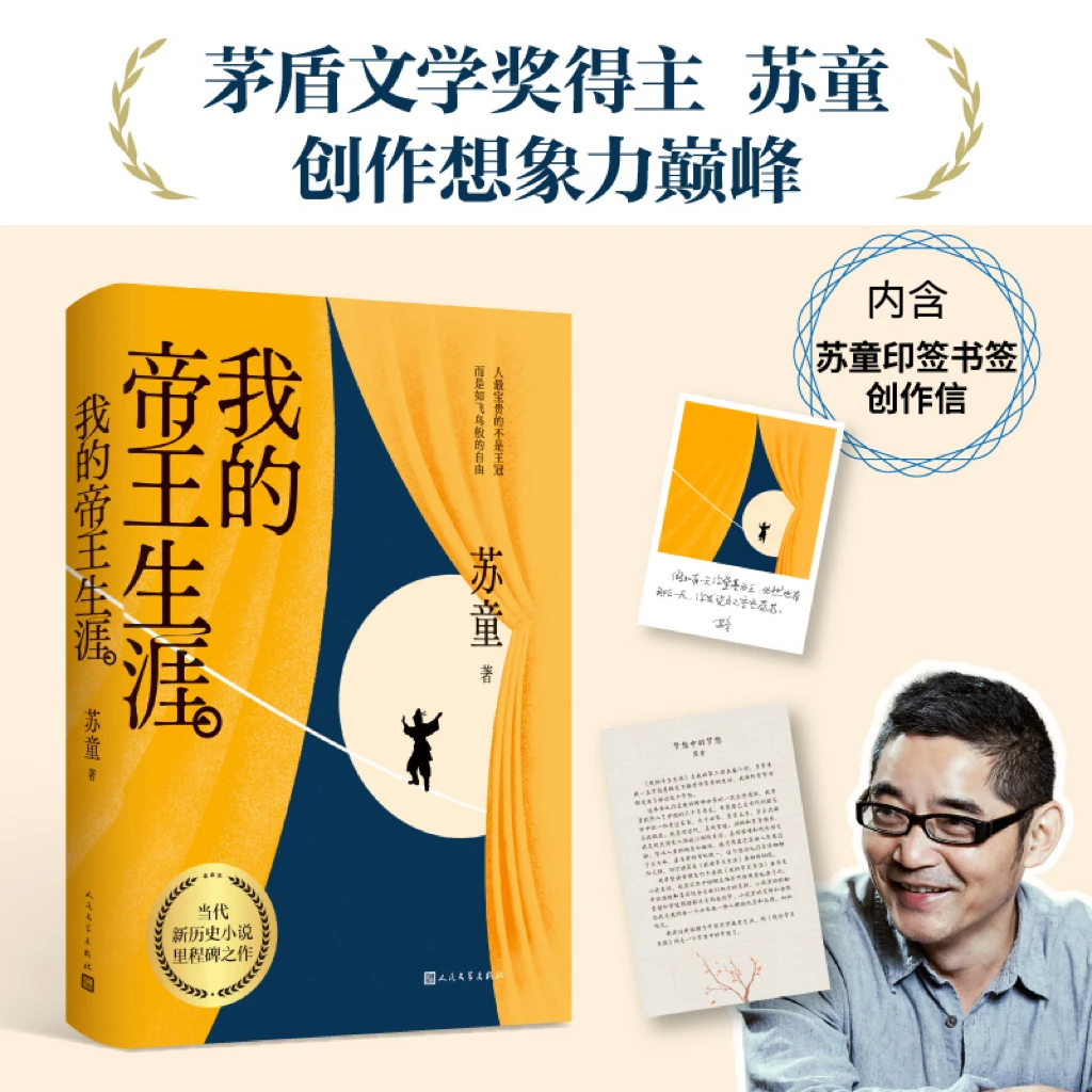 【人民文学】我的帝王生涯 苏童著 文坛经典，架空历史，想象力高峰