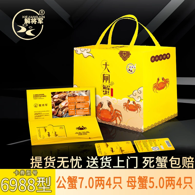 【卡券】解将军大闸蟹提货礼券6988型公蟹7.0两 母蟹5.0两4对8只装