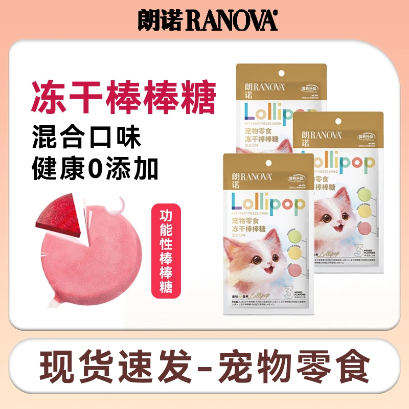 朗诺猫咪冻干零食棒棒糖营养多口味健康美味功能棒棒糖宠物宠物粮