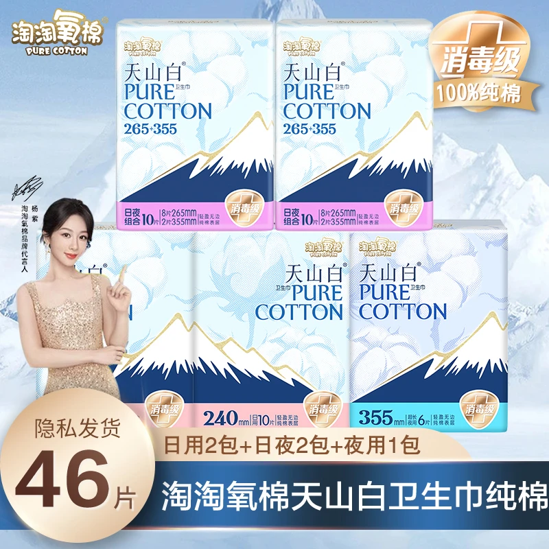 【2日用＋2日夜+1夜用】淘淘氧棉天山白纯棉卫生巾轻盈亲肤两用柔软