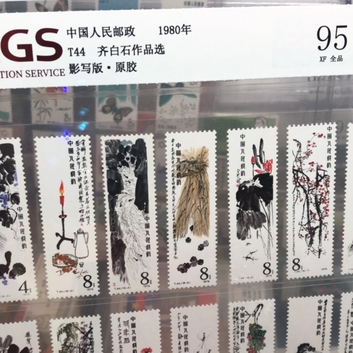 T44齐白作品选原胶全品95