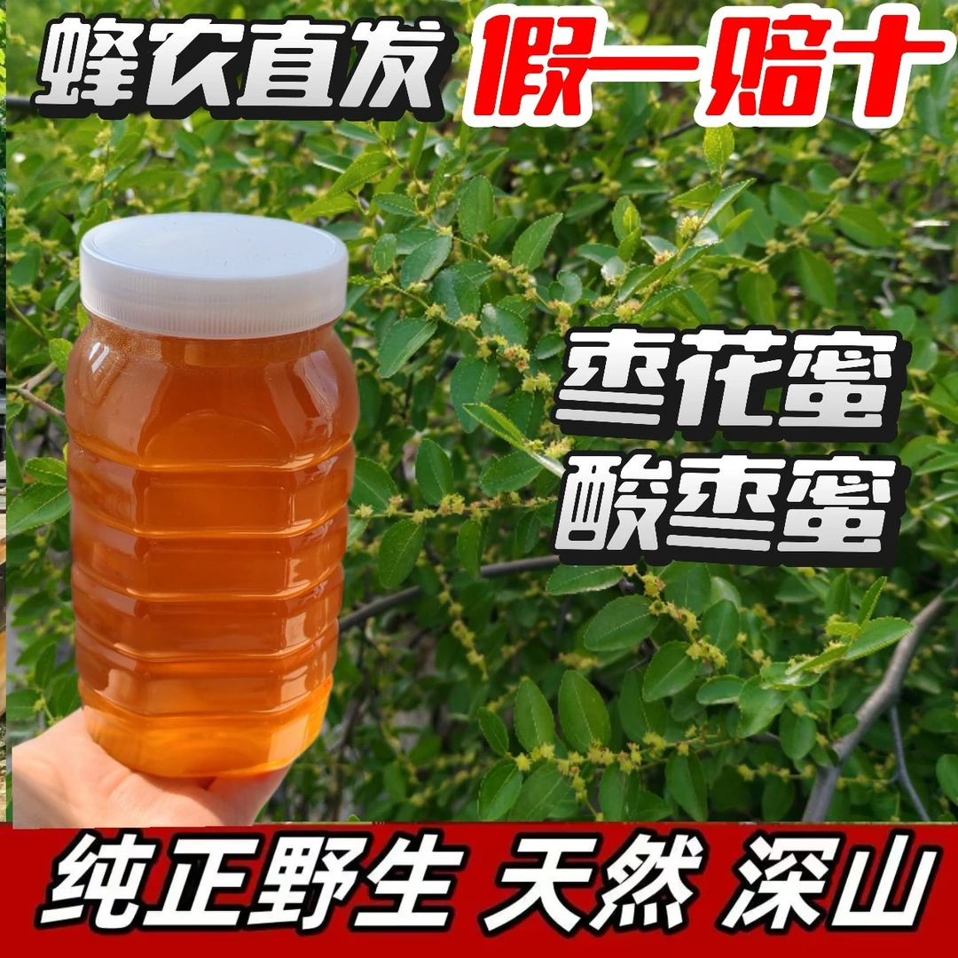 枣花蜜 自然成熟封盖野生蜂蜜 蜂厂直发假一赔十