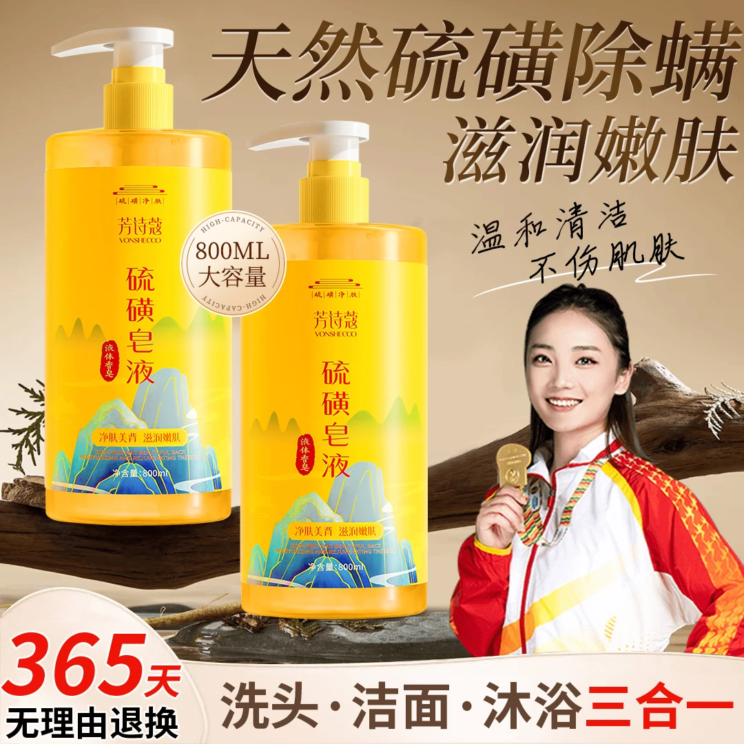 【冠军力推】硫磺除螨沐浴露液体皂洗发洗澡洗脸三合一抑菌祛痘正品