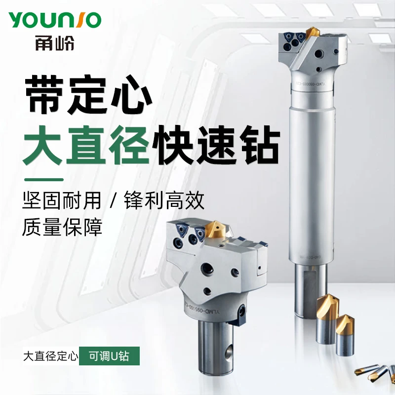 YOUNIO/甬岭大孔径定心u钻暴力钻深孔加工VMD可调式转位快速钻45