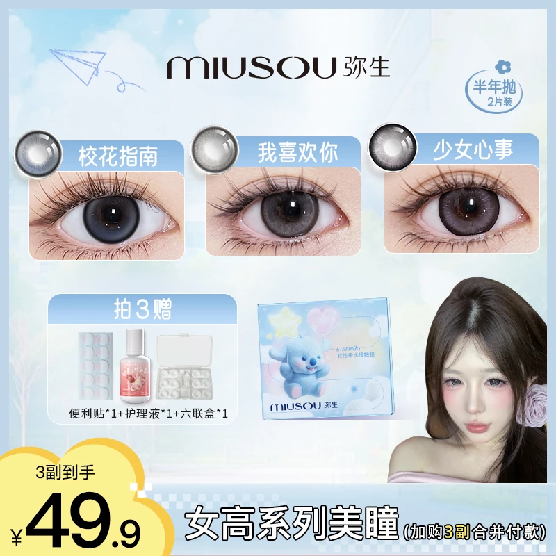 【致富小天使】「女高」甜宠学妹弥生美瞳半年抛彩色隐形眼镜2片
