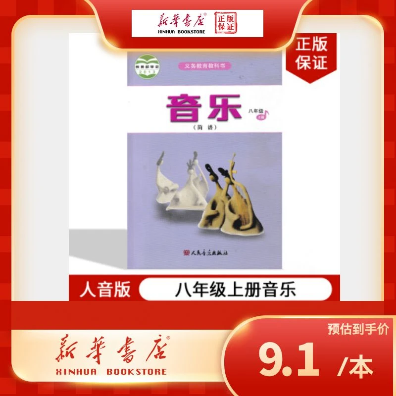 六三制中学8八年级上册音乐书简谱人民版教材 中学教材教科书