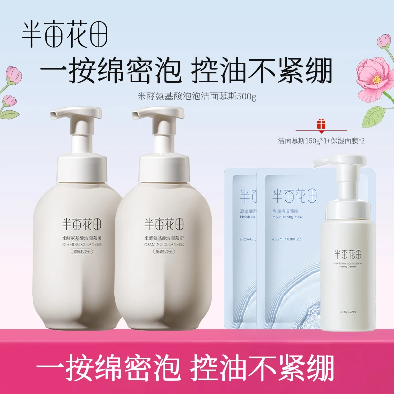 半亩花田米酵氨基酸洁面慕斯洗面奶洁面乳温和洗脸泡沫WL7