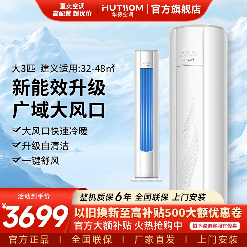 【特惠】AUX（奥克斯）出品华蒜空调大3匹新3级变频冷暖两用立式空调