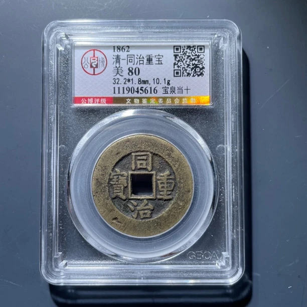 同治重宝宝泉当十5616.公博评级，实物如图，按图发货