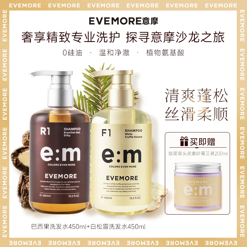 洗护套装EVEMORE白松露巴西果洗发水丰盈控油柔顺洗头膏蓬松