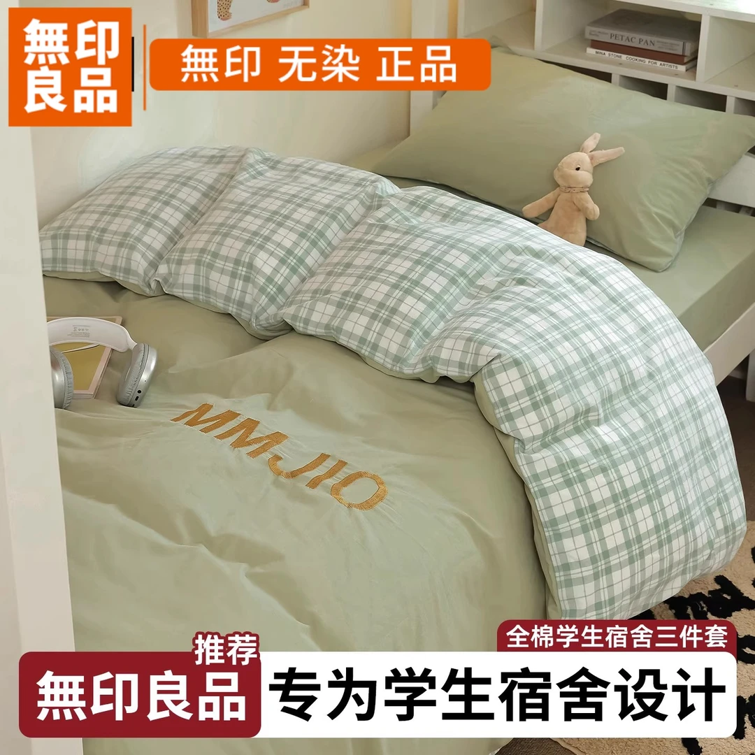無印良品学生宿舍全棉床上三件套纯棉床单被套2026新款床笠款床品