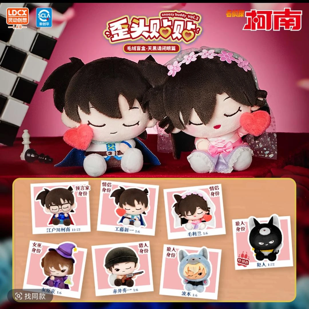 【灵动创想】名侦探柯南-歪头贴贴毛绒盲盒迷你正版-天黑请闭眼篇