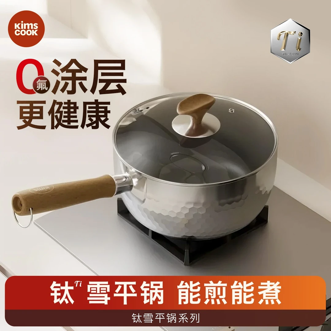 KIMS COOK钛雪平锅新升级不粘奶锅家用不锈钢小煮锅泡面锅辅食锅