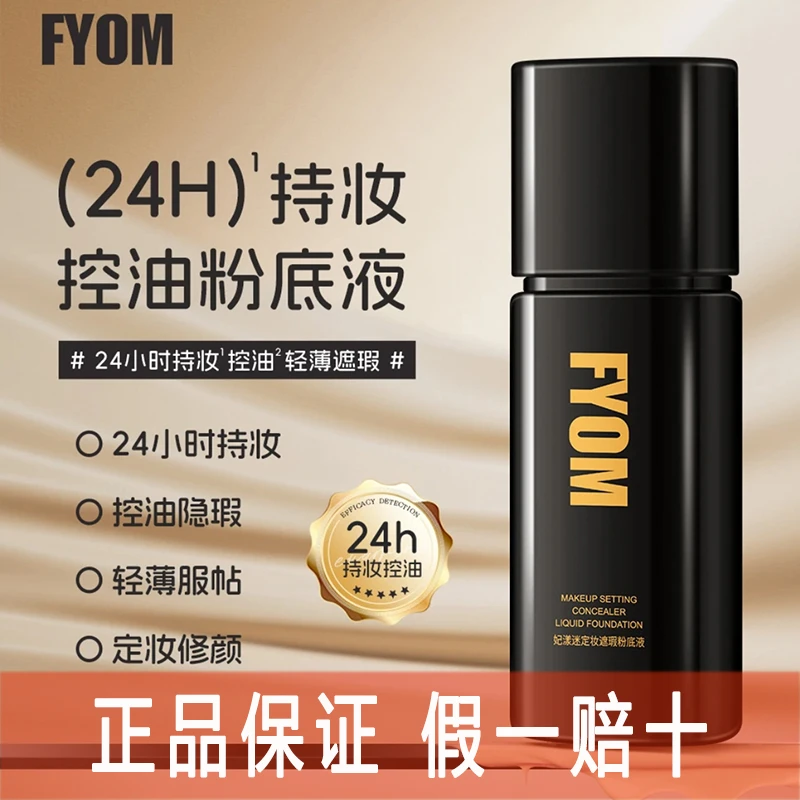【库里直播间专属】新款妃漾迷FYOM定妆遮瑕粉底液持久定妆不脱妆女