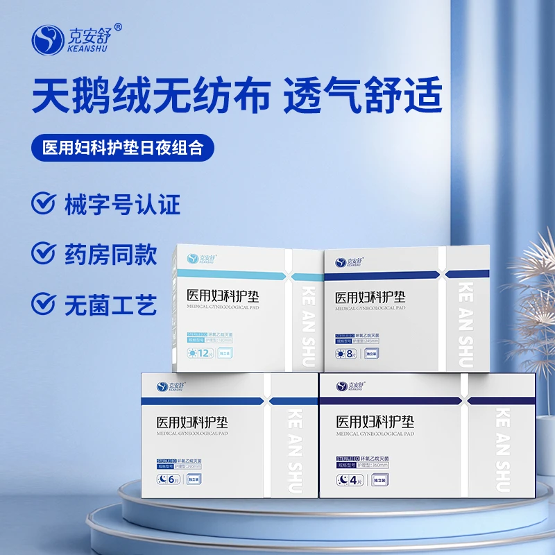 KEANEHU/克安舒医用妇科护垫二类器械无菌级医护理垫巾经期护理迷你日用夜用超长亲肤透气不反渗不侧漏